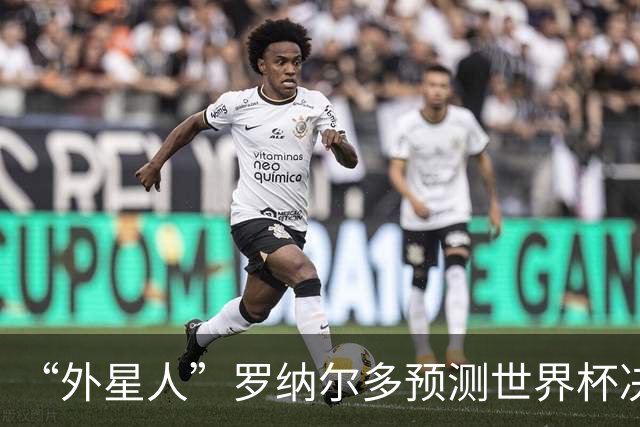 “外星人”罗纳尔多预测世界杯决赛结果：西班牙队将轻松取胜夺冠