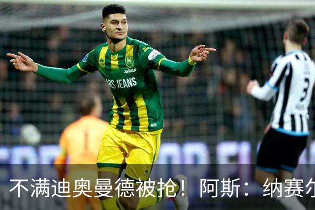 不满迪奥曼德被抢！阿斯：纳赛尔亲自要求签下罗德里，以报复皇马