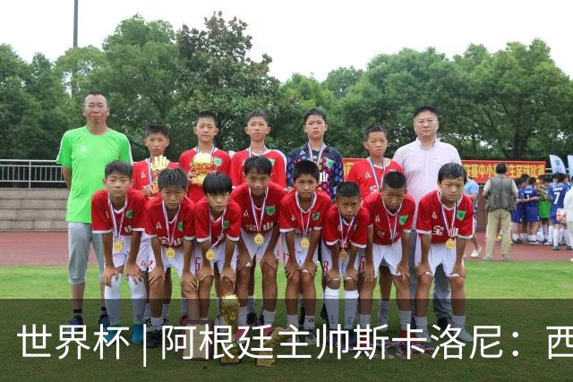 世界杯 | 阿根廷主帅斯卡洛尼：西班牙队配得上胜利
