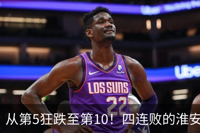 从第5狂跌至第10！四连败的淮安队遇南通，8月1日这一仗怎么打？