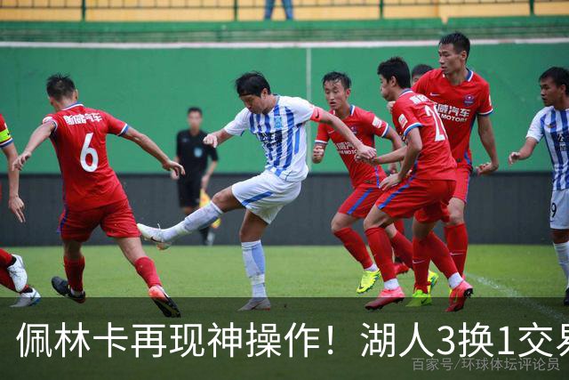佩林卡再现神操作！湖人3换1交易方案，网友：稳赚不赔