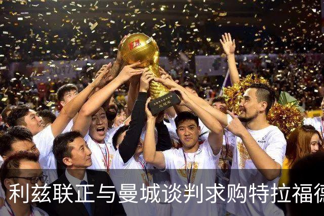 利兹联正与曼城谈判求购特拉福德，23岁英格兰国门成首选目标