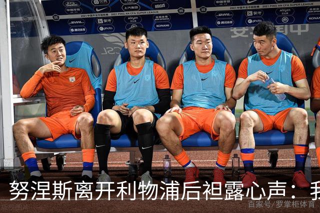 努涅斯离开利物浦后袒露心声：我拼尽全力，却从未真正被相信！
