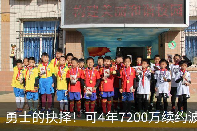 勇士的抉择！可4年7200万续约波杰姆斯基&避免布劳恩式毒药合同