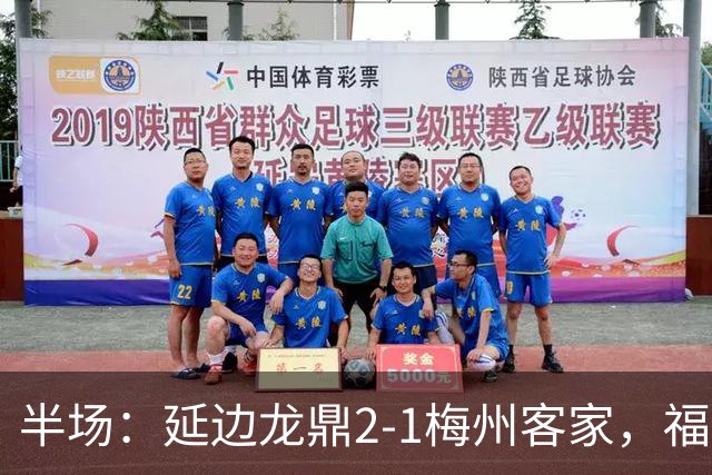 半场：延边龙鼎2-1梅州客家，福布斯建功，黄振飞、杨超声破门