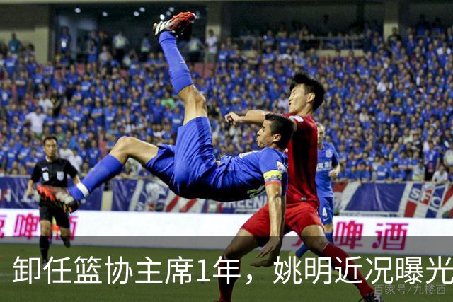 卸任篮协主席1年，姚明近况曝光，再次印证易建联的那句评价