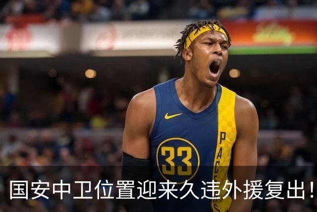 国安中卫位置迎来久违外援复出！曾是塞超豪门队长，已获出战资格