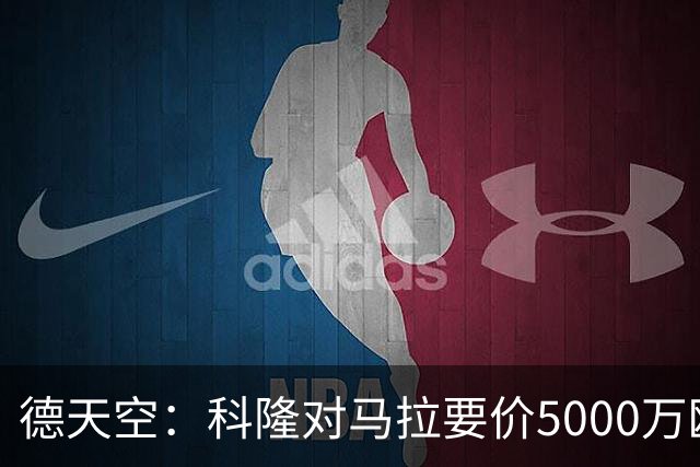 德天空：科隆对马拉要价5000万欧，并认为多特报价是玩笑式的