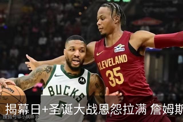 揭幕日+圣诞大战恩怨拉满 詹姆斯还是唯一的顶流？