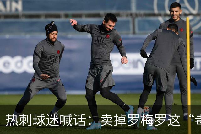 热刺球迷喊话：卖掉罗梅罗这“毒瘤”，抢下布罗比就赚翻
