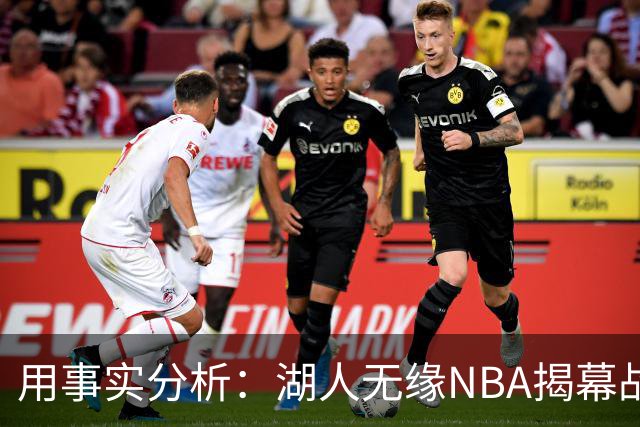 用事实分析：湖人无缘NBA揭幕战，跟詹姆斯离开有没有关系？