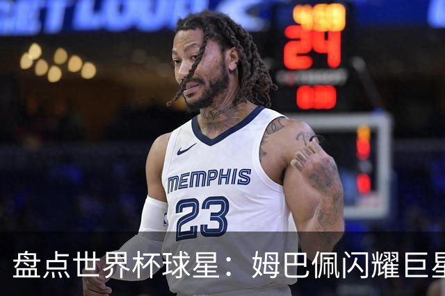 盘点世界杯球星：姆巴佩闪耀巨星光环，亚马尔和哈兰德完成时代接班