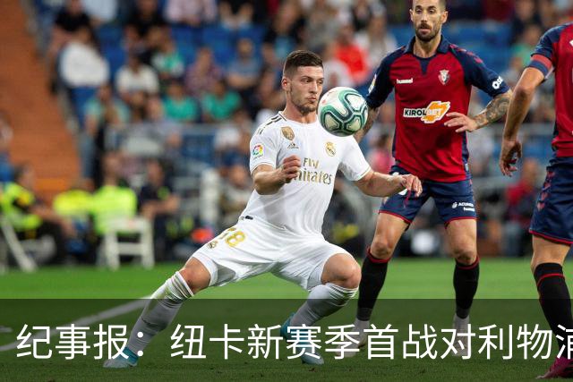 纪事报：纽卡新赛季首战对利物浦，球迷将打出TIFO致敬凯文·基冈