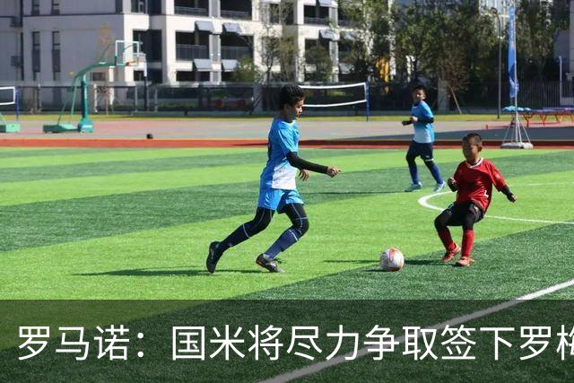 罗马诺：国米将尽力争取签下罗梅罗，巴萨目前是最大竞争对手