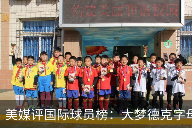 美媒评国际球员榜：大梦德克字母前三 姚明第18文班仅第50