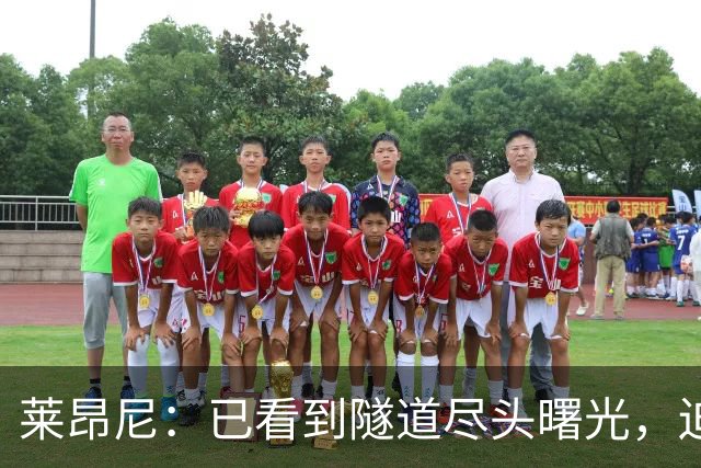 莱昂尼：已看到隧道尽头曙光，迫不及待回归