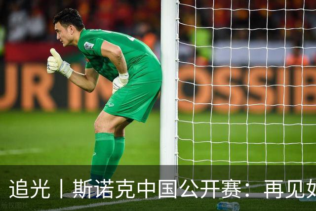 追光丨斯诺克中国公开赛：再见如故，蓬勃新生