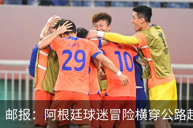 邮报：阿根廷球迷冒险横穿公路赶赴世界杯决赛现场