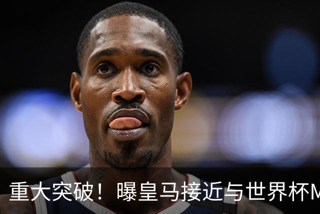 重大突破！曝皇马接近与世界杯MVP达成加盟协议 将与曼城进行谈判