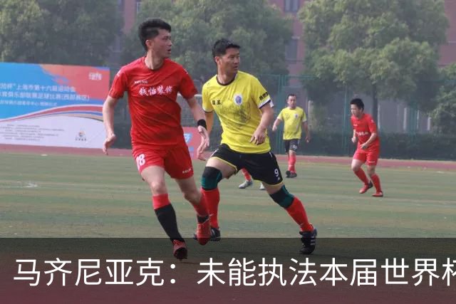 马齐尼亚克：未能执法本届世界杯决赛，心里难免有遗憾