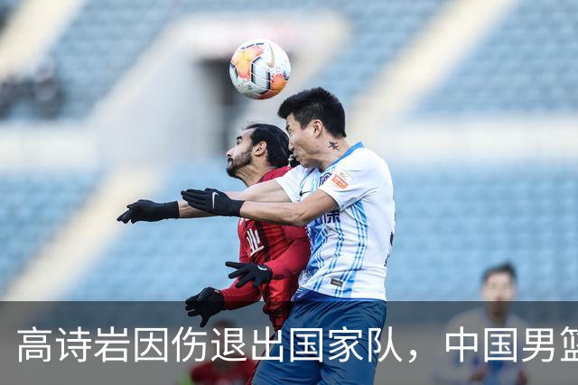 高诗岩因伤退出国家队，中国男篮需要的是能打的，而非嫡系