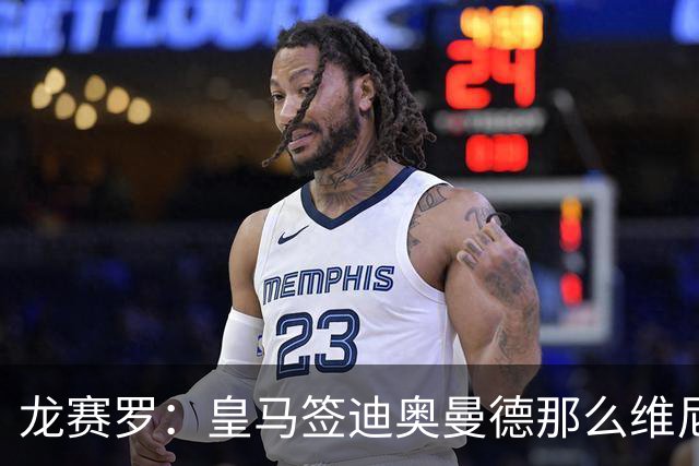 龙赛罗：皇马签迪奥曼德那么维尼修斯将离队 罗德里是冠军拼图