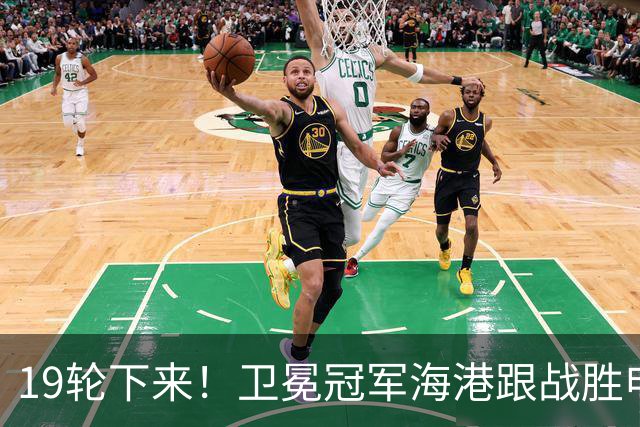 19轮下来！卫冕冠军海港跟战胜申花的天津 胜 平 负一模一样