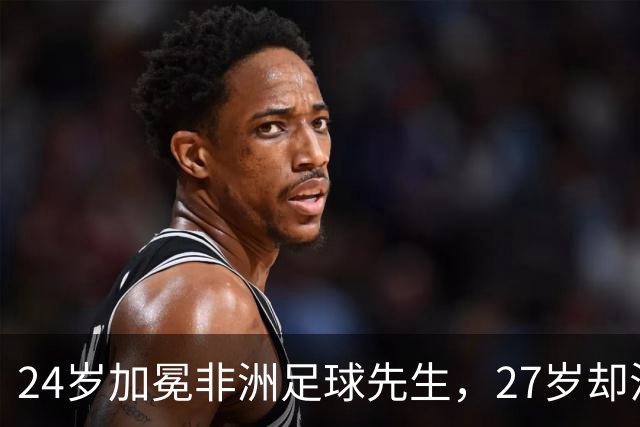 24岁加冕非洲足球先生，27岁却沦为多特累赘，快马被心态给耽误了