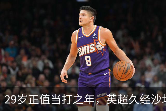 29岁正值当打之年，英超久经沙场，红魔拿下即战力中场拼图