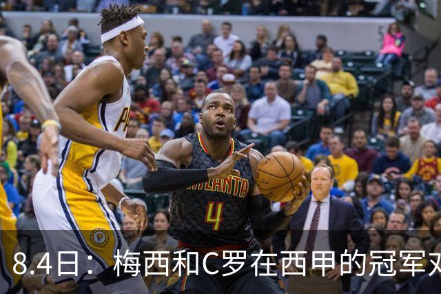 8.4日：梅西和C罗在西甲的冠军对比，简直就是碾压！不是“各有千秋”