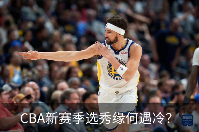 CBA新赛季选秀缘何遇冷？